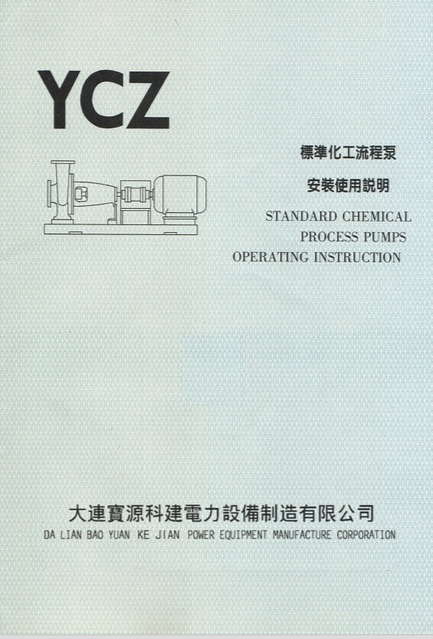 寶源科建YCZ泵說(shuō)明書